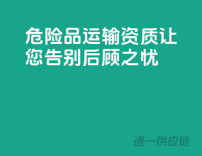 危险品运输资质，让您告别后顾之忧！