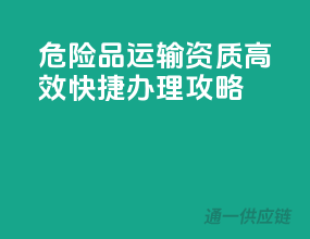 危险品运输资质，高效快捷办理攻略