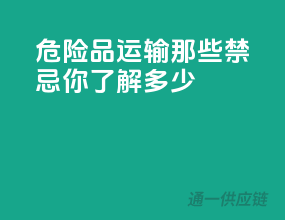 危险品运输那些禁忌，你了解多少？