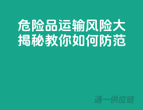 危险品运输风险大揭秘，教你如何防范！