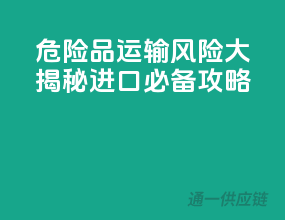危险品运输风险大揭秘，进口必备攻略