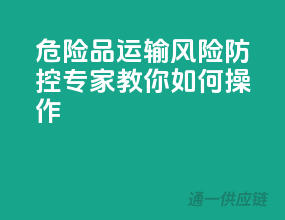危险品运输风险防控，专家教你如何操作