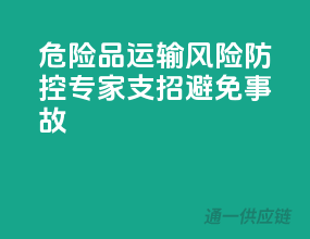 危险品运输风险防控：专家支招避免事故