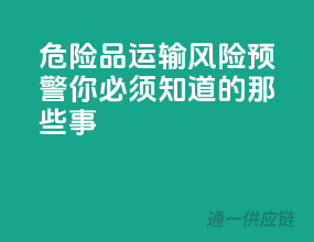危险品运输风险预警：你必须知道的那些事