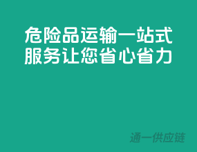危险品运输，一站式服务，让您省心省力！