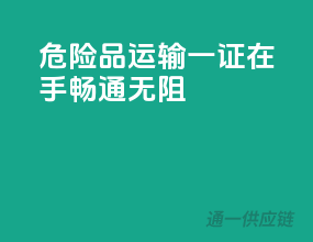 危险品运输，一证在手，畅通无阻！