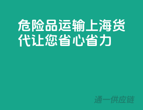 危险品运输，上海货代让您省心省力