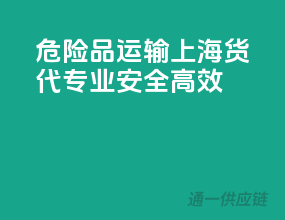 危险品运输，上海货代，专业、安全、高效！