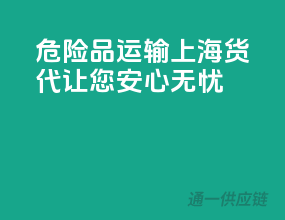 危险品运输，上海货代，让您安心无忧！”