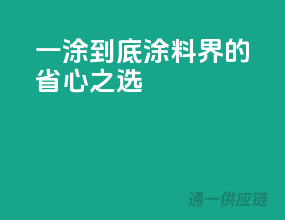 一涂到底，涂料界的省心之选！