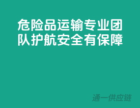 危险品运输，专业团队护航，安全有保障
