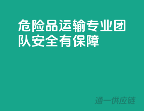 危险品运输，专业团队，安全有保障