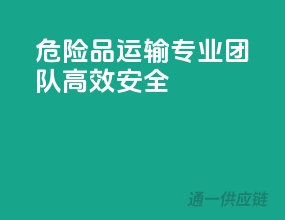 危险品运输，专业团队，高效安全