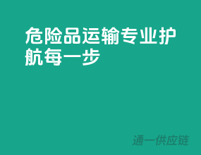危险品运输，专业护航每一步
