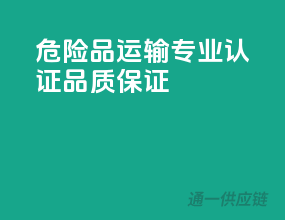 危险品运输，专业认证，品质保证！