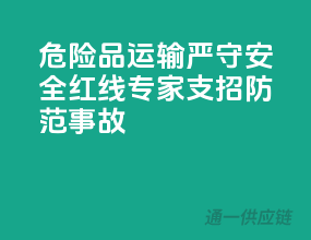 危险品运输，严守安全红线，专家支招防范事故！