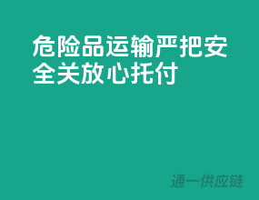 危险品运输，严把安全关，放心托付！