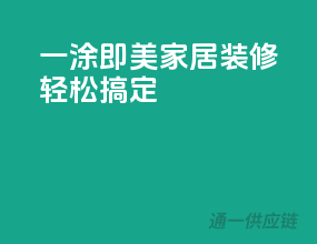 一涂即美，家居装修轻松搞定