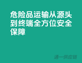 危险品运输，从源头到终端，全方位安全保障