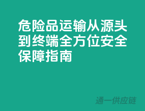 危险品运输，从源头到终端，全方位安全保障指南！
