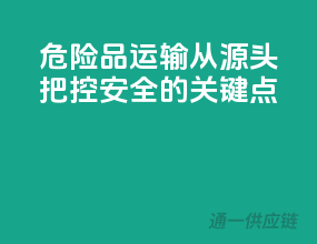 危险品运输，从源头把控安全的关键点