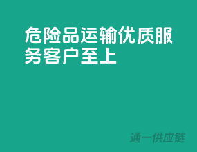 危险品运输，优质服务，客户至上！