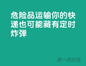 危险品运输，你的快递也可能藏有定时炸弹”