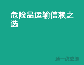 危险品运输，信赖之选