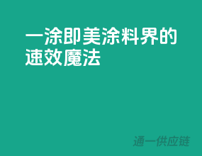 一涂即美，涂料界的速效魔法