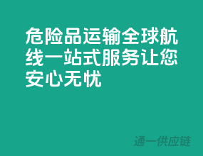危险品运输，全球航线，一站式服务，让您安心无忧