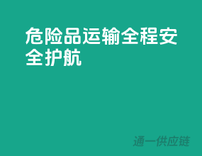 危险品运输，全程安全护航