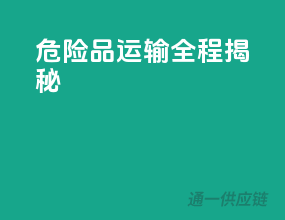 危险品运输，全程揭秘！