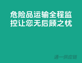 危险品运输，全程监控，让您无后顾之忧！