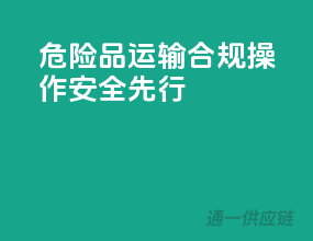 危险品运输，合规操作，安全先行！