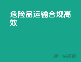 危险品运输，合规高效
