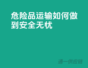 危险品运输，如何做到安全无忧？