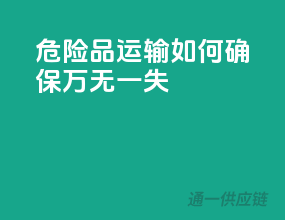 危险品运输，如何确保万无一失？