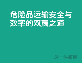 危险品运输，安全与效率的双赢之道
