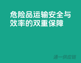 危险品运输，安全与效率的双重保障