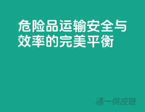 危险品运输，安全与效率的完美平衡