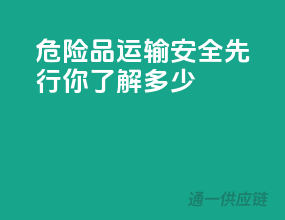 危险品运输，安全先行，你了解多少？