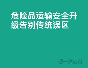 危险品运输，安全升级，告别传统误区