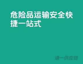 危险品运输，安全快捷一站式