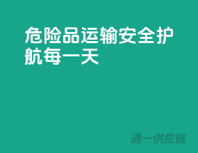 危险品运输，安全护航每一天
