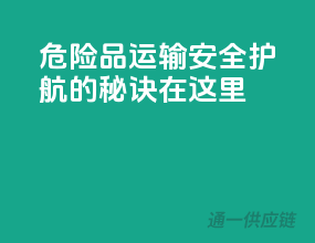 危险品运输，安全护航的秘诀在这里！