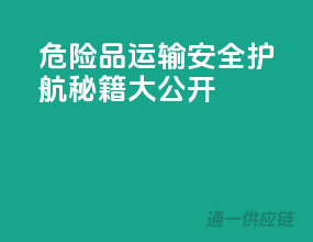 危险品运输，安全护航秘籍大公开！