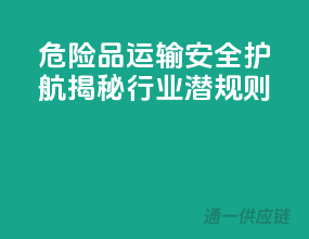 危险品运输，安全护航，揭秘行业潜规则！