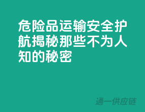 危险品运输，安全护航，揭秘那些不为人知的秘密！