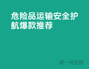 危险品运输，安全护航，爆款推荐