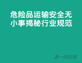 危险品运输，安全无小事，揭秘行业规范